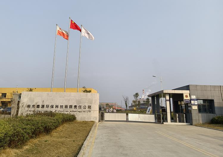 南充嘉源環(huán)?？萍加邢挢?zé)任公司